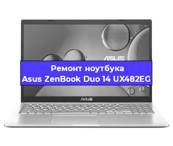 Замена кулера на ноутбуке Asus ZenBook Duo 14 UX482EG в Ростове-на-Дону